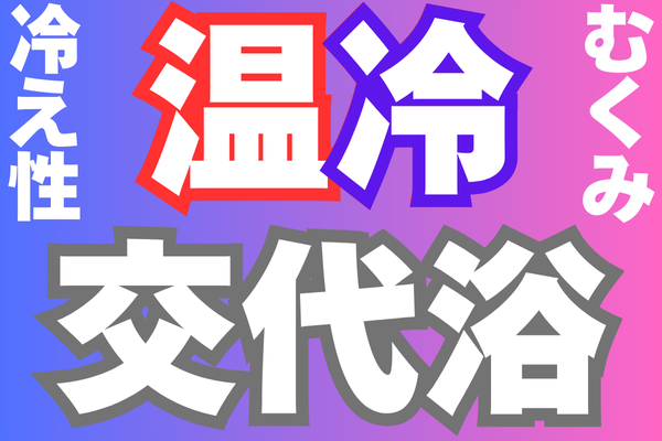 冷え性やむくみに効果的！【足だけ温冷交代浴】