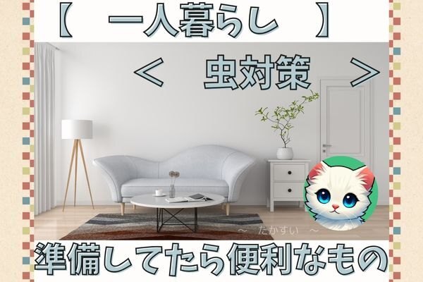 【一人暮らし】＜虫対策＞準備してたら便利なもの