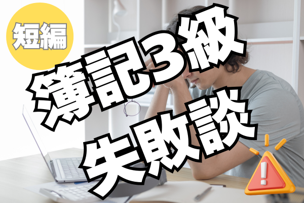 簿記3級の失敗談