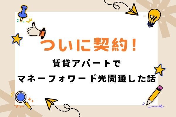 賃貸アパートでのインターネット革命：マネーフォワード光を開通してみた