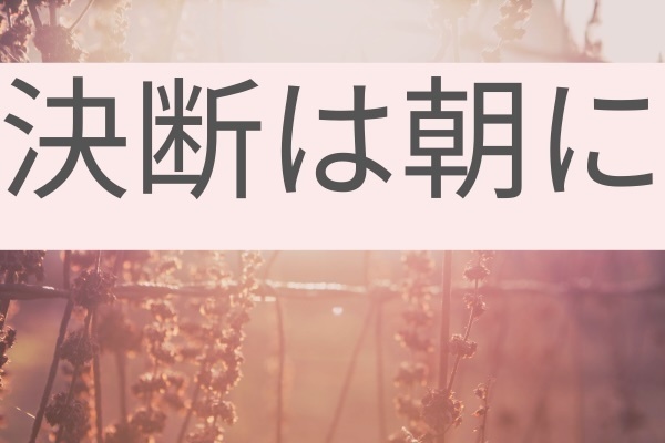 夜の決断は危険信号！朝まで待つべき理由