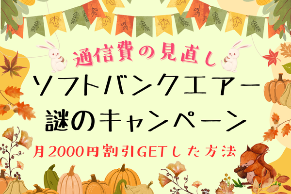 【通信費の見直し】ソフトバンクエアー2000円割引GETした方法（謎のキャンペーン）