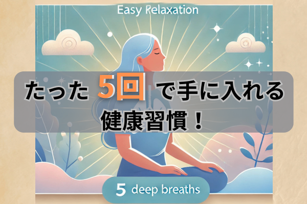瞑想が難しい人におすすめ！5回の深呼吸で簡単リフレッシュ