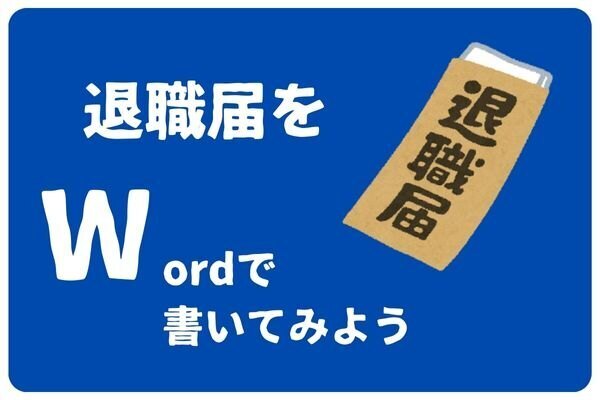 会社辞めたいな③退職届をWordで書いてみた〖 バージョン　Word　2019 〗