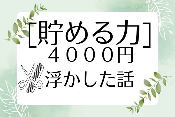 そのカット代必要？