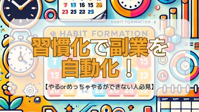 【やるorめっちゃやるができない人必見】習慣化で副業を自動化！