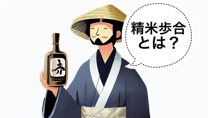 【日本酒】精米歩合とは？