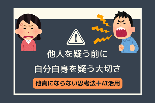 【思考法＆AI活用】他人を疑う前に自分自身を疑う大切さ