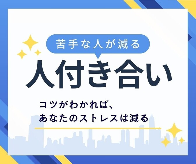 【苦手な人が減る】人付き合いのコツ