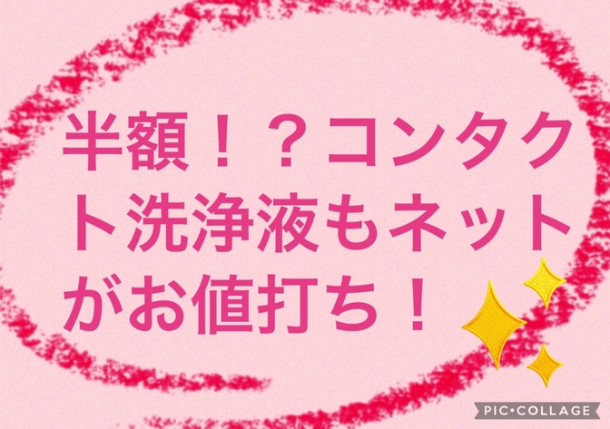 半額？？？？コンタクト洗浄液もネットがお得！！