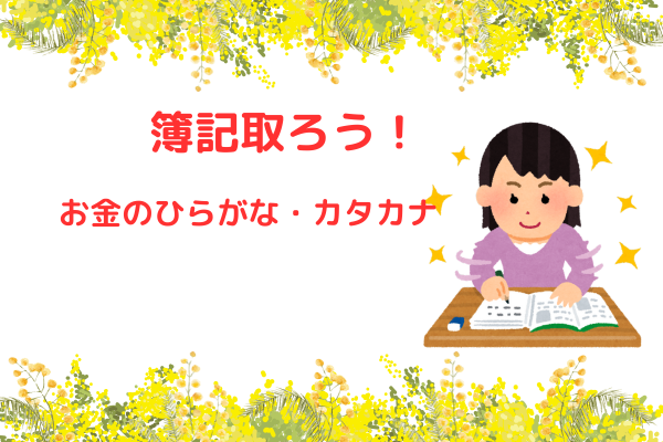 簿記やりや～！簿記3級攻略法！