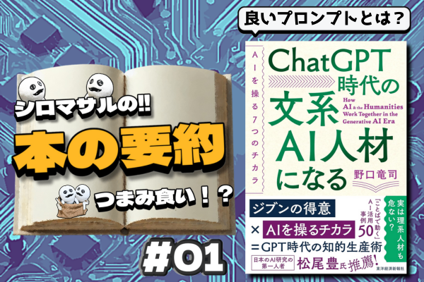 【本要約・解説】ChatGPT時代の文系AI人材になる①「良いプロンプト」とは？
