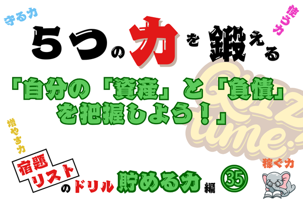 「自分の「資産」と「負債」を把握しよう！」【５つの力を鍛えるドリル（貯める力編㉟）】