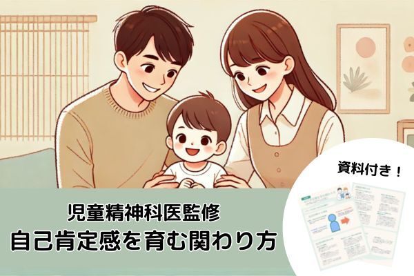 【児童精神科医監修】自己肯定感を育む関わり方【資料付き】