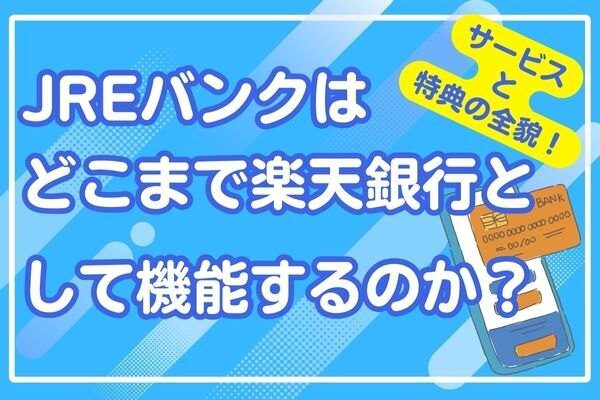 JREバンクはどこまで楽天銀行として機能するのか？サービスと特典の全貌