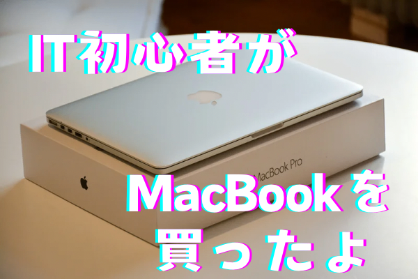 IT初心者ですがMacBook買いました💻