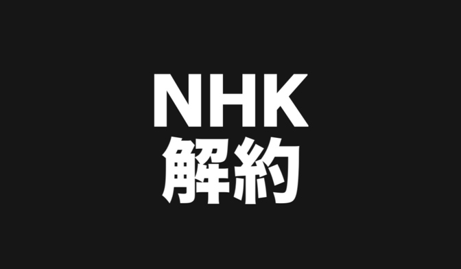 NHK解約まとめ