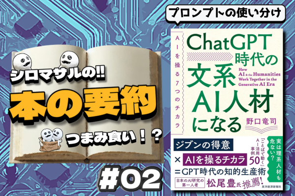 【本要約・解説】ChatGPT時代の文系AI人材になる②プロンプトを使い分けよう。