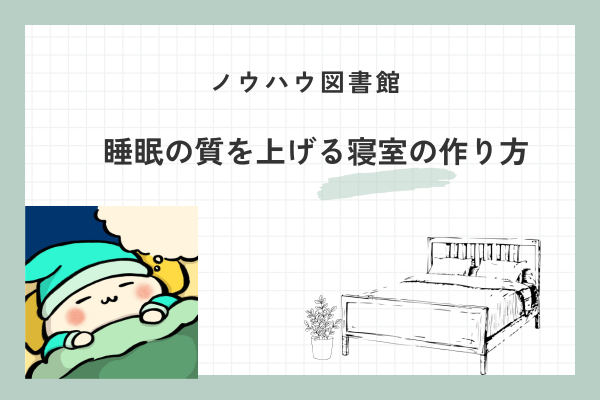 睡眠の質を上げる寝室の作り方