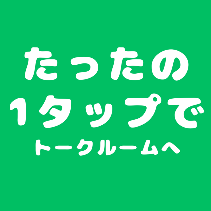 【時短】LINEのトークルームをホーム画面に設定できる便利機能✨