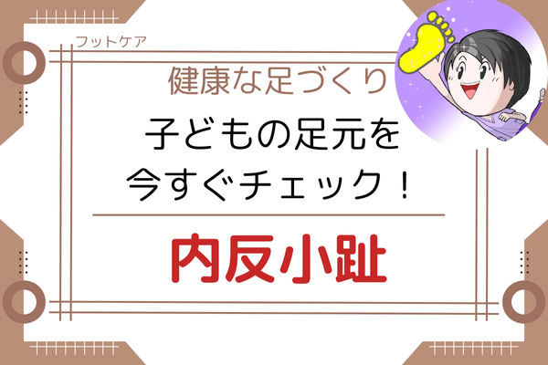 【フットケア】あなたもなっている！？　内反小趾を解説