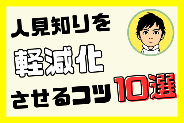 『人見知り』を軽減化させるコツ10選！