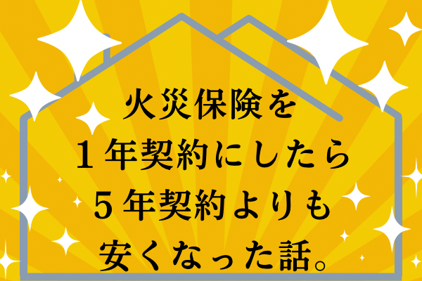 火災保険を1年契約にしたら5年契約より安くなった話。