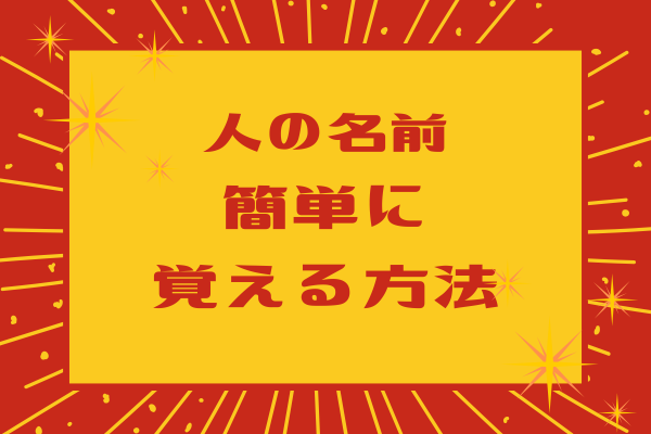 誰でも簡単にできる【人の名前を覚えるコツ】
