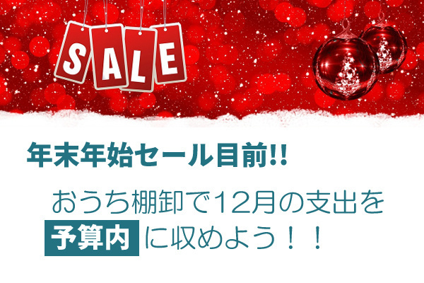 【年末年始セール目前！】おうち棚卸で12月の支出を予算内に収めよう