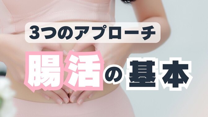 ３つのアプローチ　腸活の基本