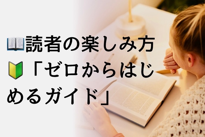 【読書家になれる】たのしい本の出会い方