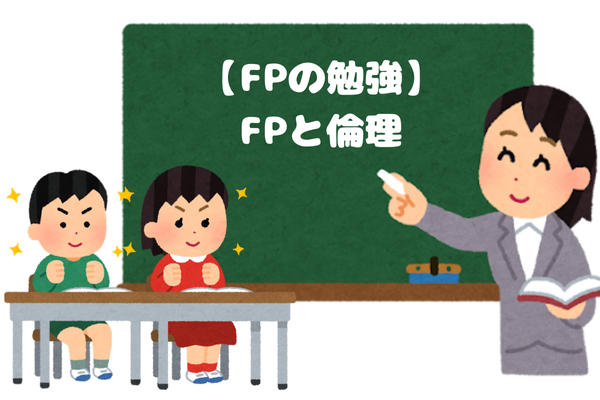 【FPの勉強】①FPと倫理