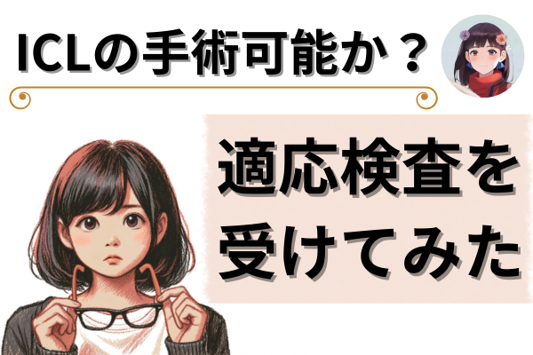 自分は手術可能か？　ICLの適応検査を受けた感想