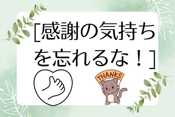 [感謝の気持ちを取り戻すために]