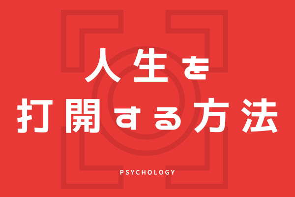 人生を打開する方法