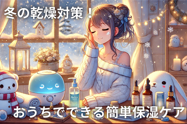 冬の乾燥対策！簡単保湿テクで肌を守る
