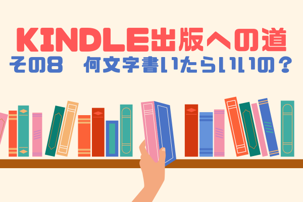 Kindle出版への道　その8　何文字書いたらいいのー？