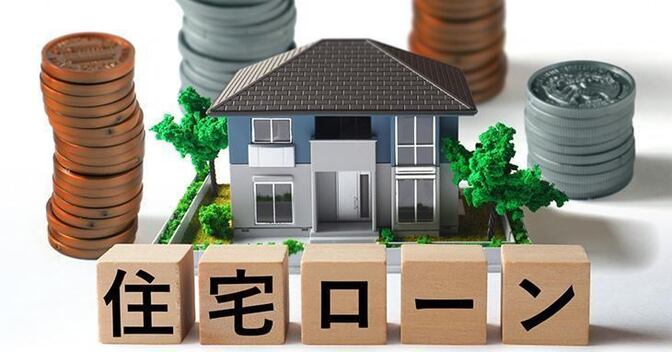 住宅ローン金利の値下げ交渉に成功！