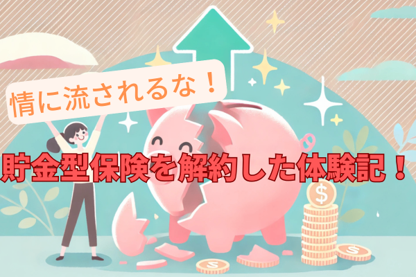 解約に迷うなら読むべき！貯蓄型保険を見直す本音体験記💸