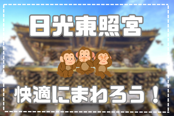 初めての日光東照宮～日光東照宮を快適に回る方法～