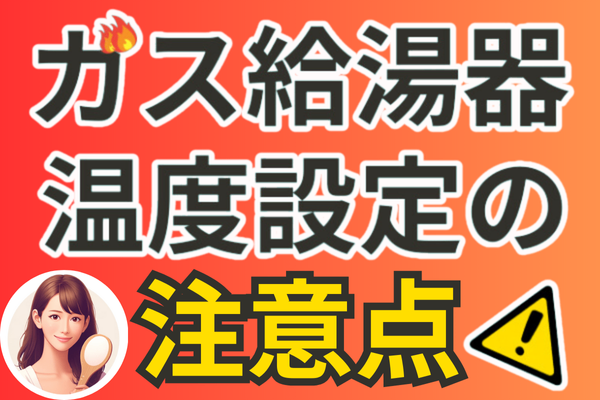 冬場のガス給湯器⛽️温度設定の注意点！