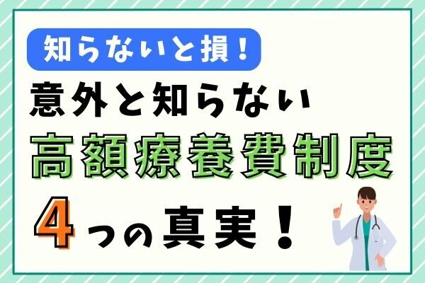 知らないと損！意外と知らない「高額療養費制度」4つの真実！
