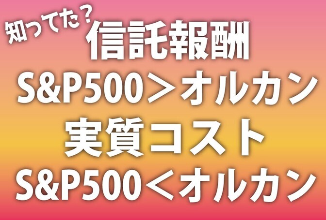 【隠れコスト】S&P500の方がオルカンより実質コストは低い【投資の基礎知識】