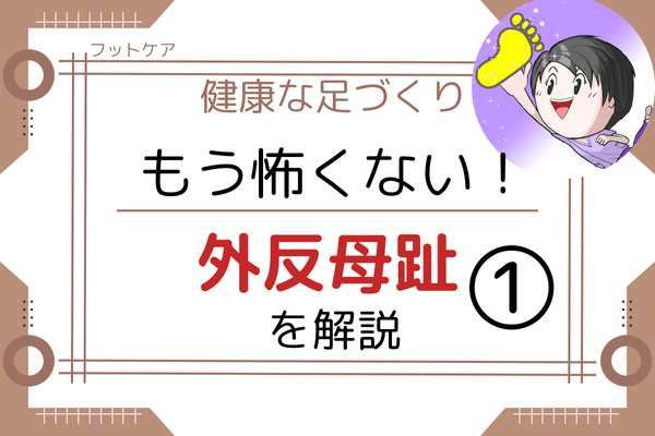 【フットケア】なぜ外反母趾になるのか