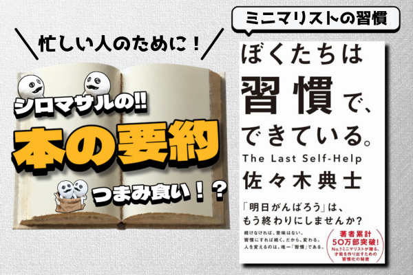 誰でもできる！習慣が続くミニマリストの方法