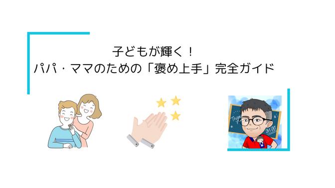 子どもが輝く！パパ・ママのための「褒め上手」完全ガイド
