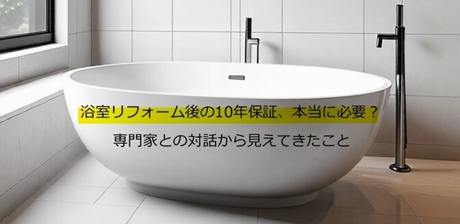 浴室リフォーム後の10年保証、本当に必要？専門家との対話から見えてきたこと