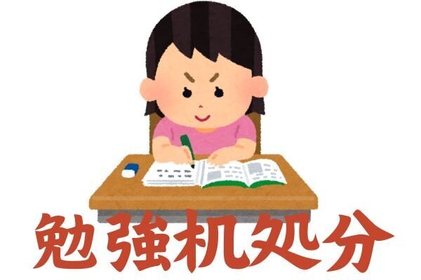 勉強机を安く処分