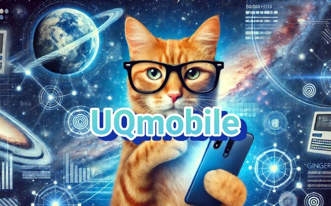 UQmobileを分かりやすく解説します。通信費を下げたいauユーザーは必見！