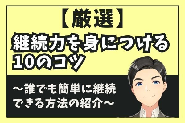 【厳選】継続力を身につける10のコツ～誰でも簡単に継続できる方法の紹介～